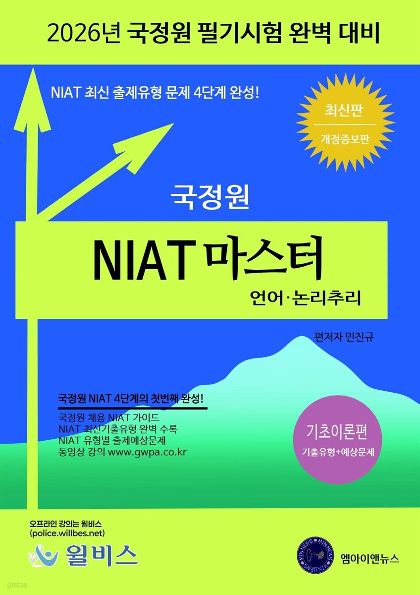 2026 국정원 NIAT 마스터-언어·논리추리 기초이론 국정원 필기시험 완벽 대비(기출유형+예상문제)