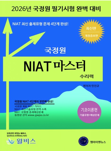 2026 국정원 NIAT 마스터 - 수리력 기초이론 국정원 필기시험 완벽 대비(기출유형+예상문제)