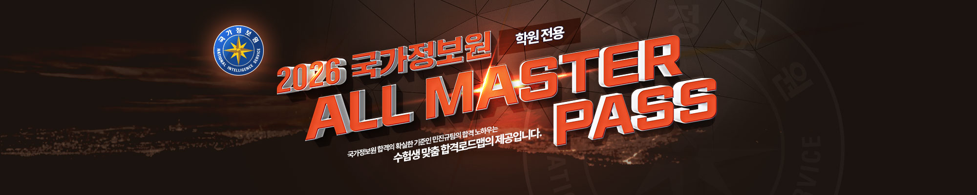 2026 국정원 ALL MASTER PASS(학원전용)