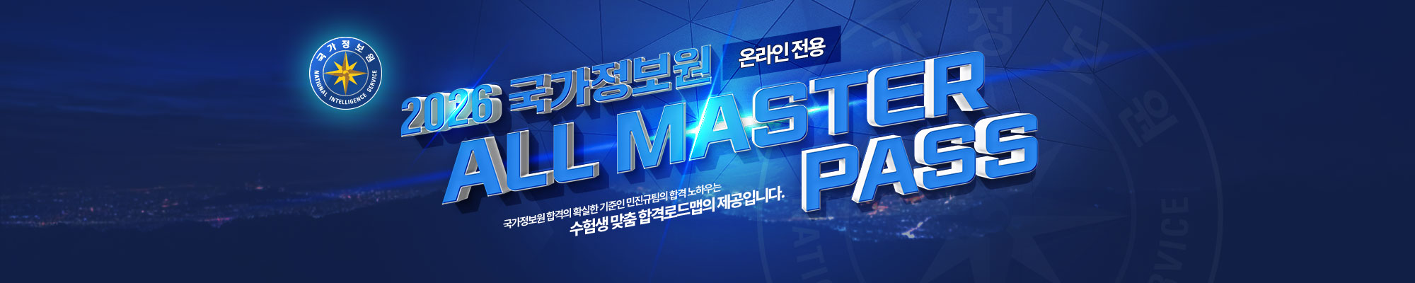 2026 국정원 ALL MASTER PASS(온라인 전용)