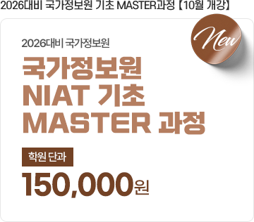 2026대비 국가정보원 기초 MASTER과정 【10월 개강】학원