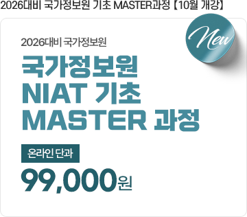 2026대비 국가정보원 기초 MASTER과정 【10월 개강】온라인