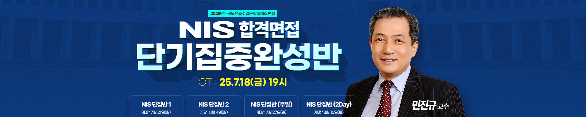 2025 국정원 면접 단기집중완성반(25.7.18 OT)