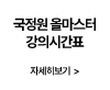 국정원 올마스터 강의시간표