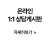 1:1온라인 상담게시판