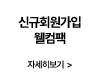 신규회원가입