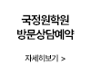 학원방문상담예약