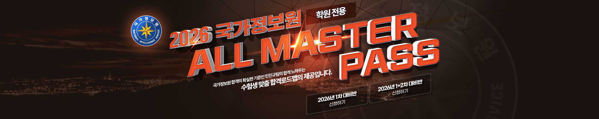 2026 국정원 ALL MASTER PASS(학원전용)