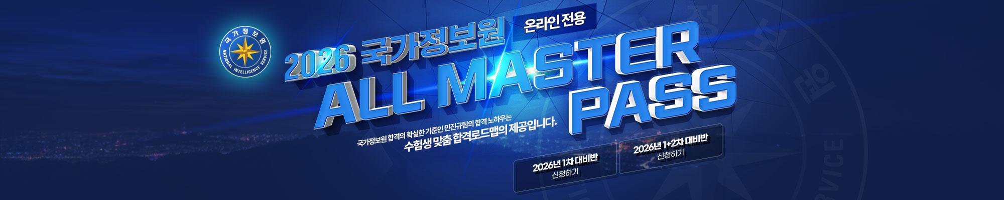 2026 국정원 ALL MASTER PASS(온라인 전용)