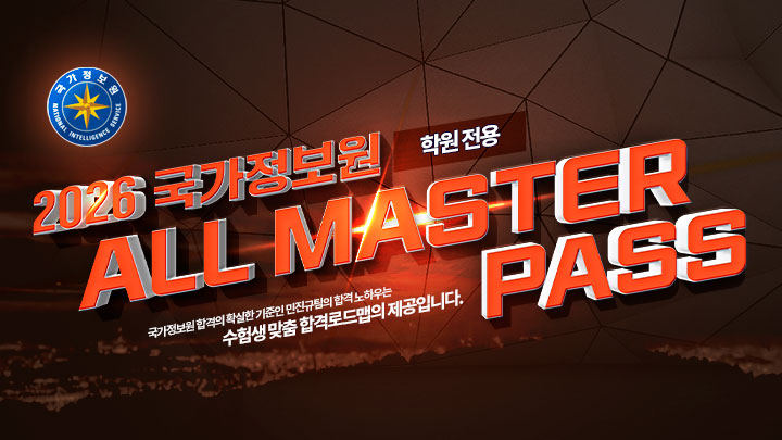 국정원 학원 ALL PASS