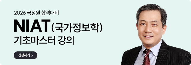 국가정보학 기초마스터 강의 무료