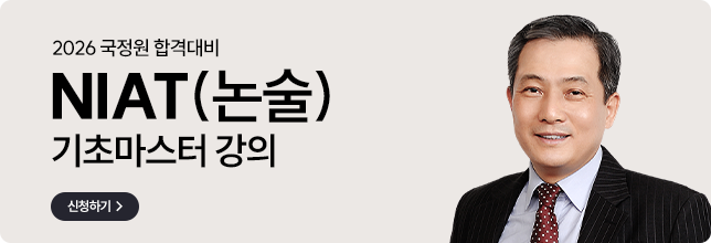 2026 국정원 기초마스터 논술무료강의