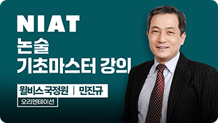 민진규 논술