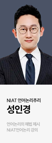 NIAT 언어논리추리 성인경