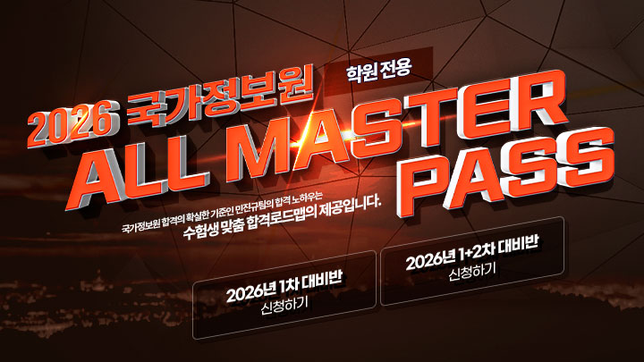국정원 학원 ALL PASS