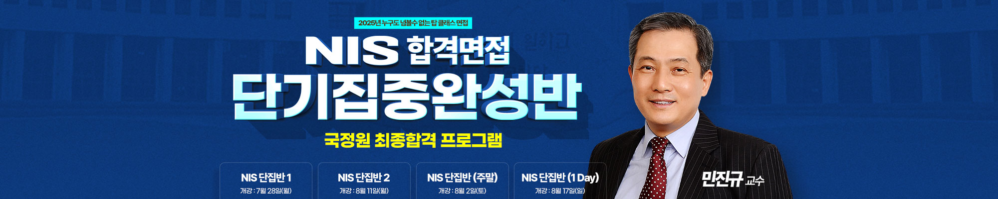 2025 국정원면접 단기집중완성반(8.11개강)