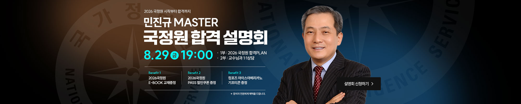 2026 국정원 합격설명회(8.29)