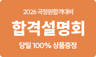 2026 국정원합격설명회