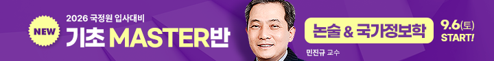 2026 기초마스터 국정원 논술 / 국가정보학 9월 START