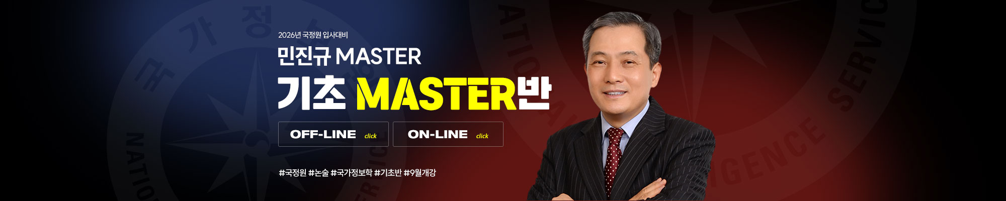 2026 국정원 기초MASTER반(학원 & 온라인)