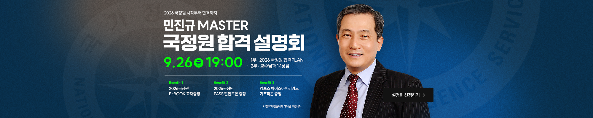 2026 국정원 합격설명회(9.26_19시)