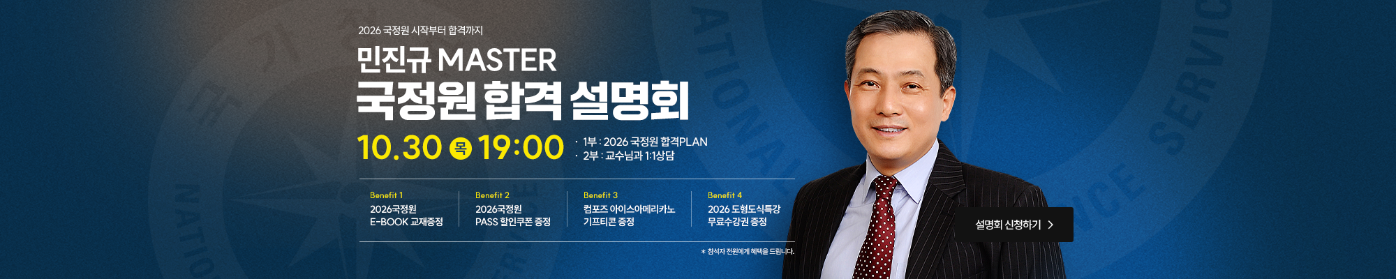 2026 국정원 합격설명회(10.30_19시)