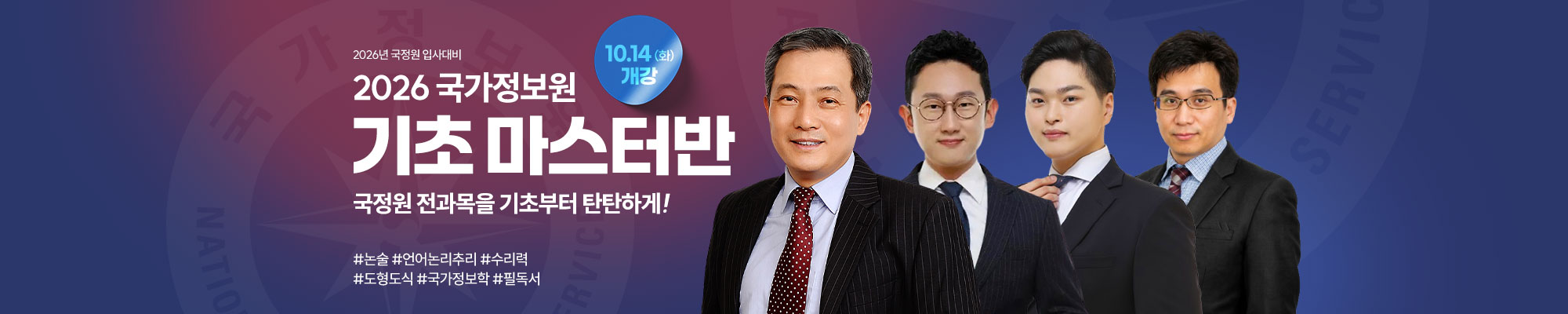 2026 국정원 기초MASTER반(10.14 개강)
