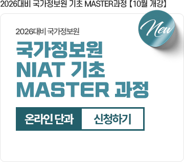 2026대비 국가정보원 기초 MASTER과정 【10월 개강】온라인