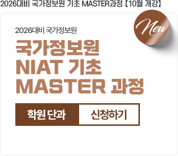2026대비 국가정보원 기초 MASTER과정 【10월 개강】학원
