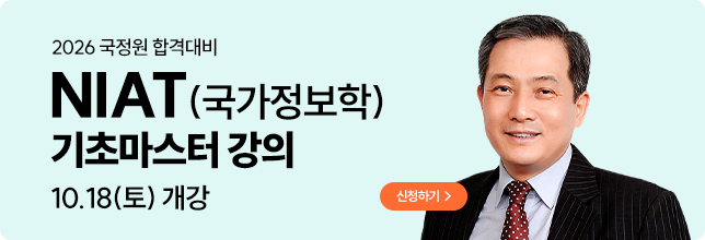 10월 국가정보학