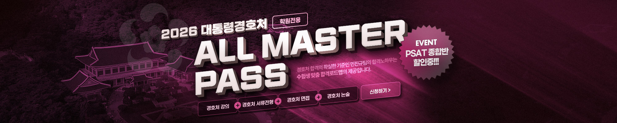 2026 대통령경호처 올마스터반 PASS(학원)