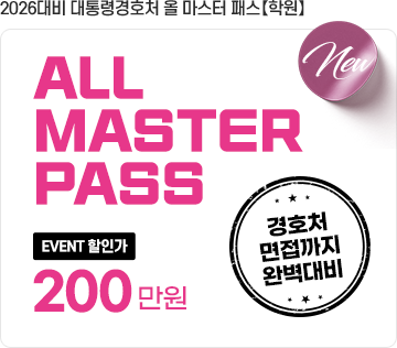 2026 대통령경호처 올마스터반 PASS