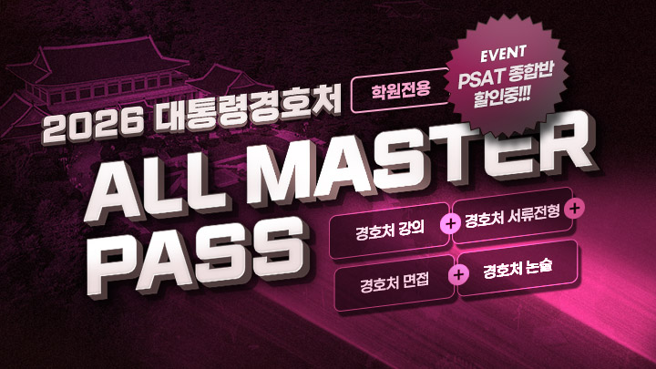 2026 대통령 경호처 마스터반 PASS(학원반)