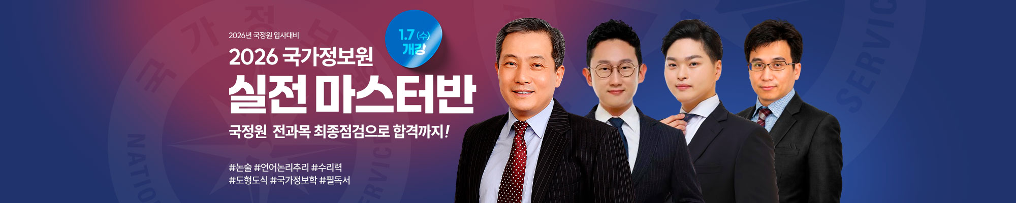 2026 국정원 실전마스터반(온라인)