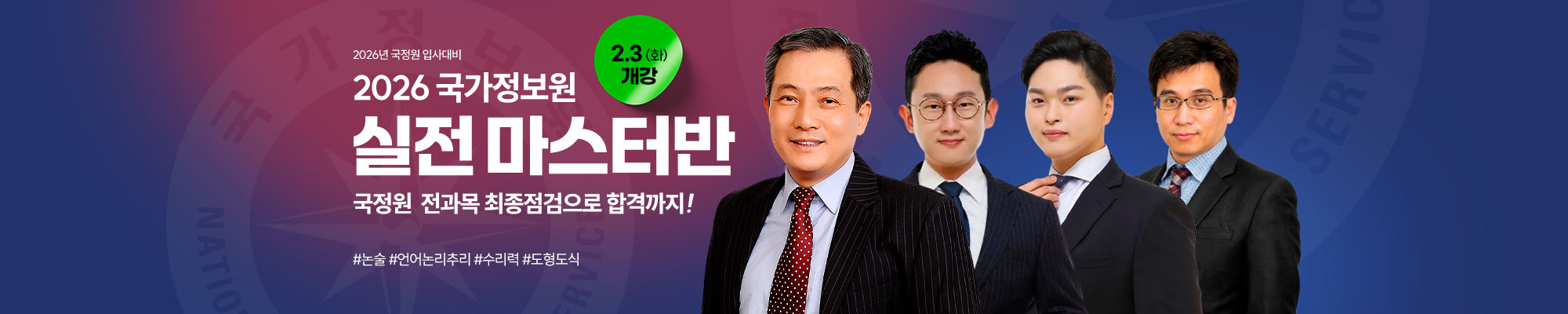 2026 국정원 실전마스터반(2월 온라인)