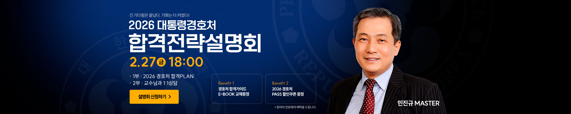 경호처 합격전략설명회 0227