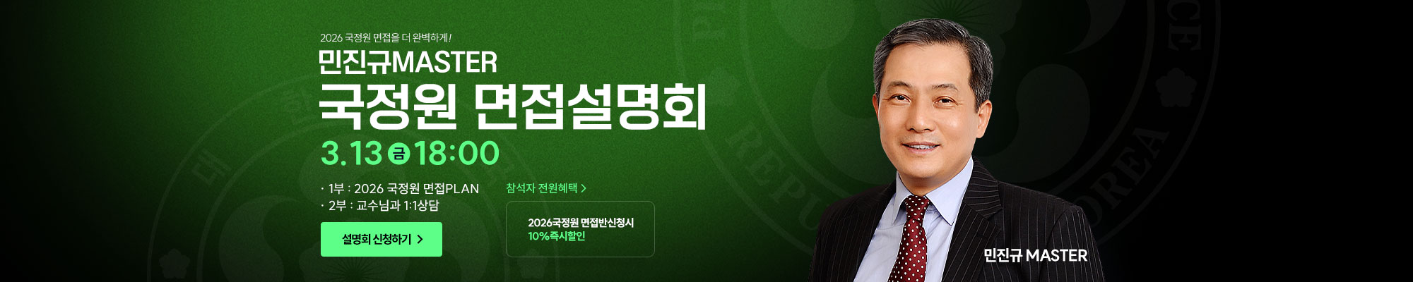 2026 국정원 면접합격설명회