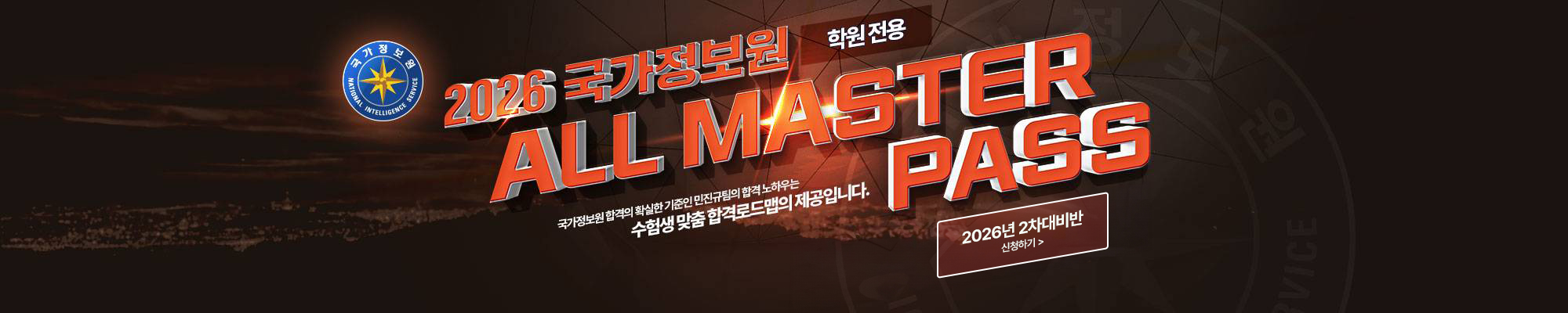 2026 2차 국정원 올마스터 PASS(학원)