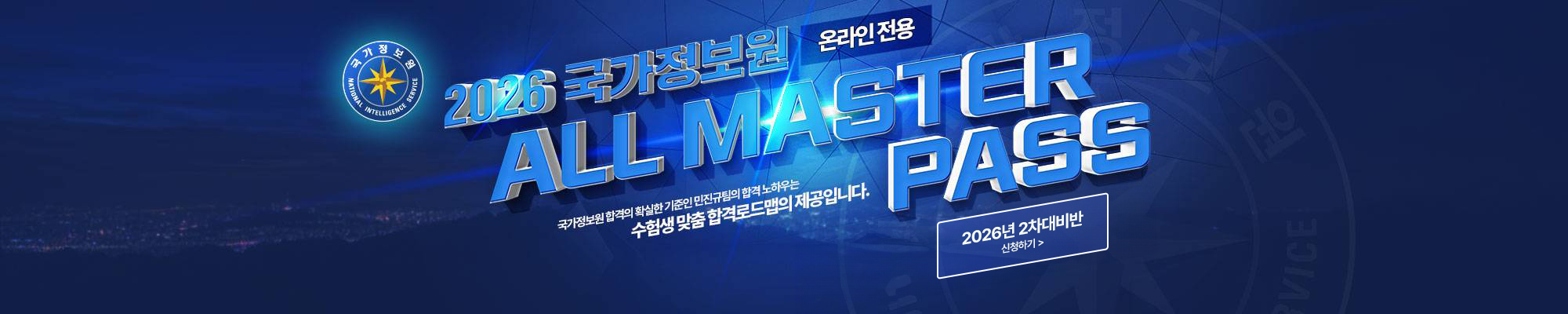 2026 2차 국정원 올마스터 PASS(온라인)