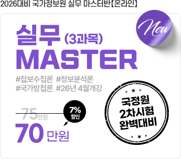 국정원 온라인 실무 마스터