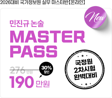 국정원 온라인 논술마스터반