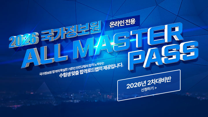 2026 2차 국정원 온라인PASS
