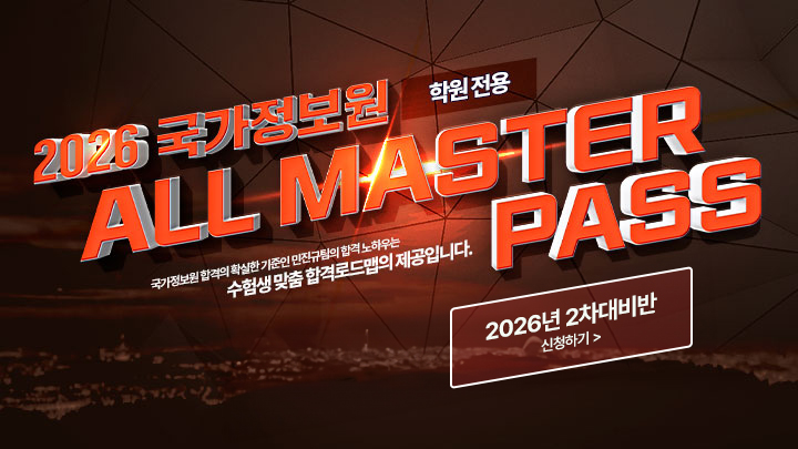 2026 2차 국정원 학원PASS