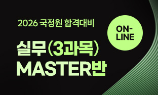 국정원 3과목 실무반