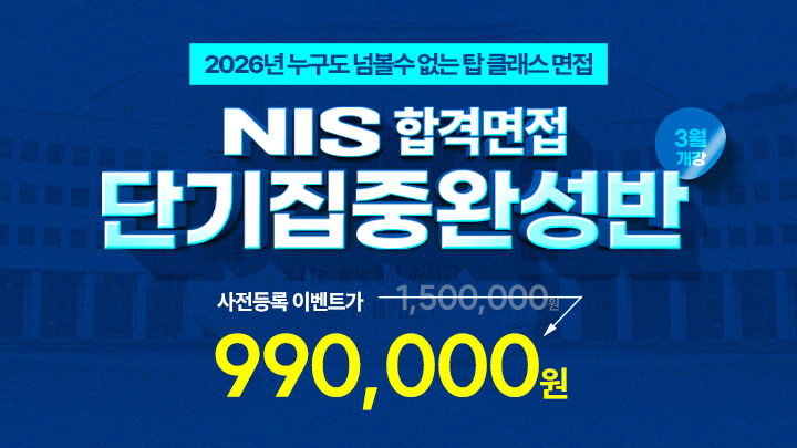 2026 국정원 면접반