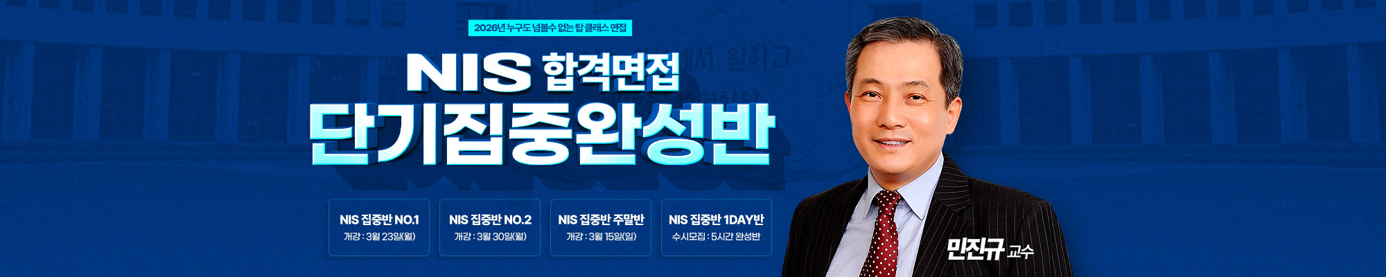 2026 국정원 합격면접반(학원)