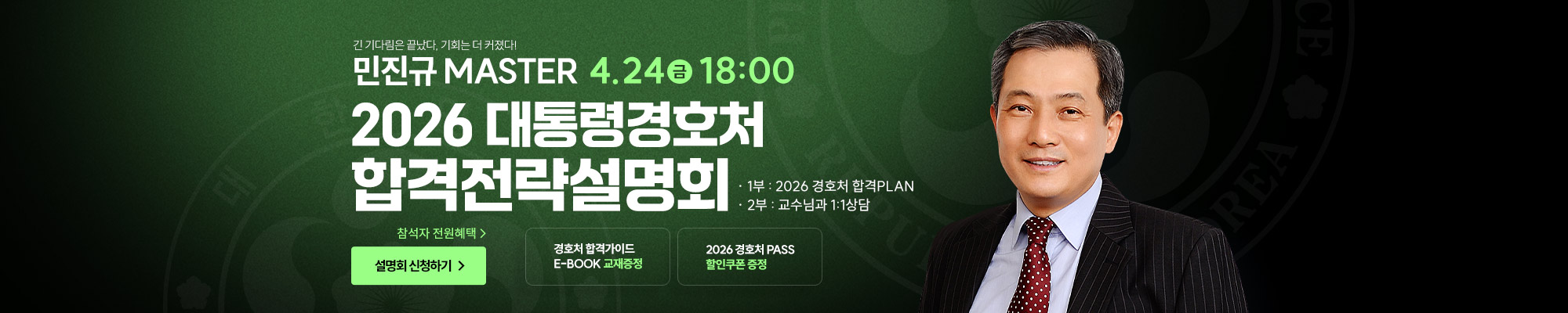 2026 대통령경호처설명회(4.24)