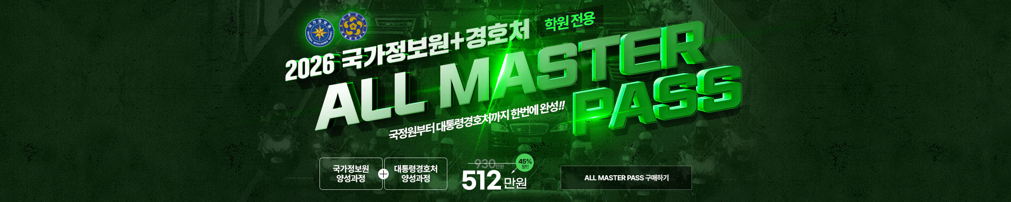 2026 국정원+경호처 올마스터PASS(학원)