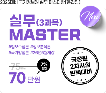 국정원 온라인 실무 마스터 5월 3과목