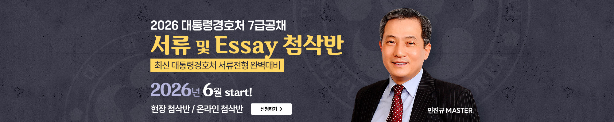 2026 경호처 서류 및 Essay첨삭반(26.6월)